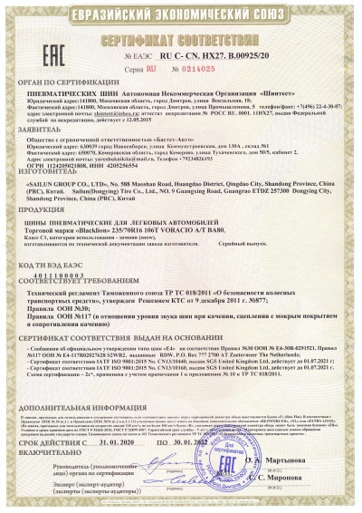 Сертификат соответствия на шины Blacklion